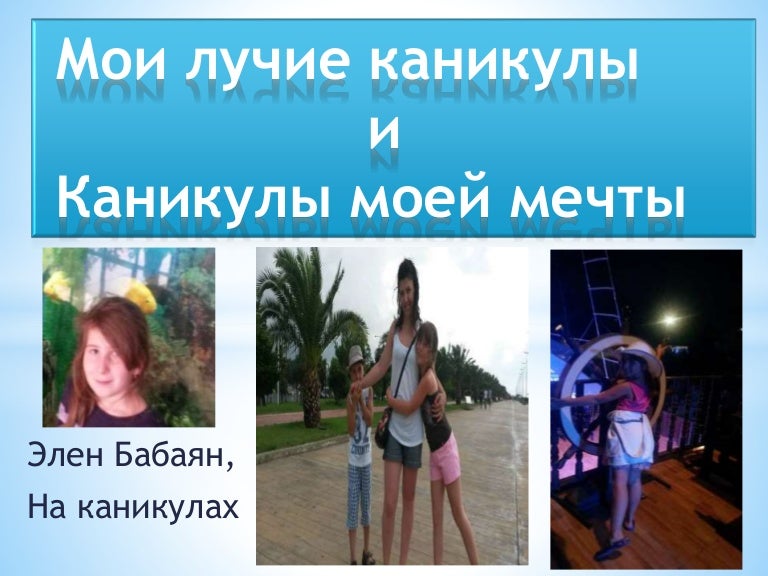 Сочинение На Тему Каникулы Моей Мечты Сочинение На Тему Каникулы Моей Мечты